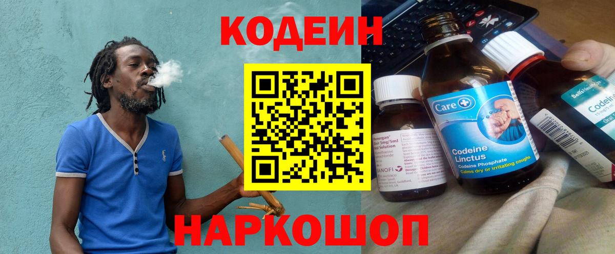 Кодеин Purple Drank Бийск